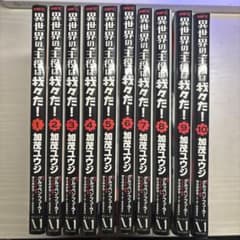 異世界の主役は我々だ！ 全10巻のサムネイル