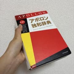 アポロン独和辞典のサムネイル