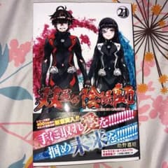 双星の陰陽師 21のサムネイル