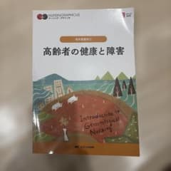 ナーシング・グラフィカ 老年看護学① 高齢者の健康と障害のサムネイル