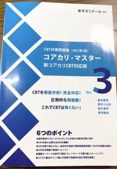 コアカリ・マスター 新コアカリ CBT対応版 3冊セット(改訂第8版) CBT対策問題集 コアカリ・マスター 3冊セット 改訂第3版(vol