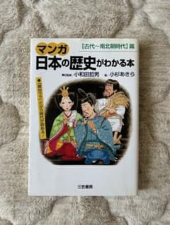 《マンガ》日本の歴史がわかる本 〔古代～南北朝時代〕篇