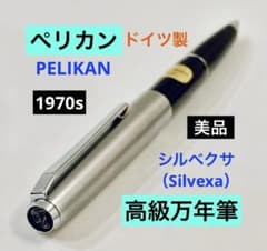 ドイツ製◆ペリカン 高級万年筆 シルベクサ　1970s Pelikan シルバー ドイツ製◇ペリカン 高級万年筆 シルベクサ 1970s Pelikan シルバー