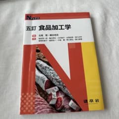 五訂 食品加工学のサムネイル