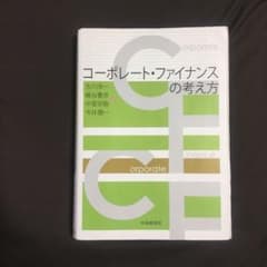 コーポレートファイナンスの考え方のサムネイル
