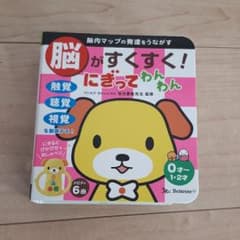【専用】脳がすくすく　握ってわんわん　にぎにぎのサムネイル