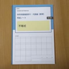 体系問題集数学1　代数編　標準　完成ノート　不等式のサムネイル