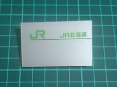【鉄道部品】JR北海道 名札 鉄道部品】JR北海道 名札 - メルカリ
