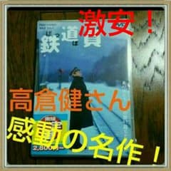 日本一安い！！感動の名作！ぽっぽや 高倉健のサムネイル
