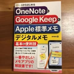 ゼロからはじめる OneNote & Google Keep & Apple標…のサムネイル