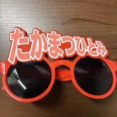 =LOVE 個別サングラス　高松瞳のサムネイル