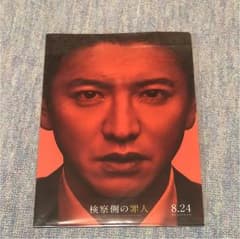 検察側の罪人 木村拓哉 二宮和也 クリアファイル フライヤーのサムネイル