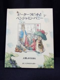 ☆大型しかけえほん☆ピーターラビットとベンジャミン・バニー☆ とびだす絵本のサムネイル