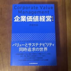 【新品】企業価値経営 第2版 伊藤邦雄 日本経済新聞出版社のサムネイル