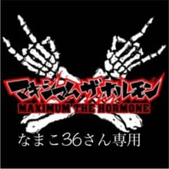 なまこ36さん専用 マキシマム ザ ホルモンのサムネイル