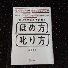 自分でできる子に育つほめ方叱り方のサムネイル
