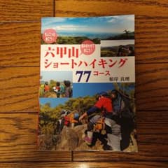六甲山ショートハイキング77コース : ちょこっと歩こう!組み合わせて歩こう!のサムネイル