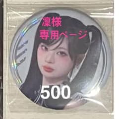 凜様　専用ページのサムネイル