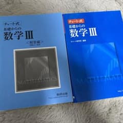 基礎からの数三 チャート式のサムネイル