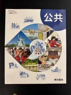公共 東京書籍のサムネイル