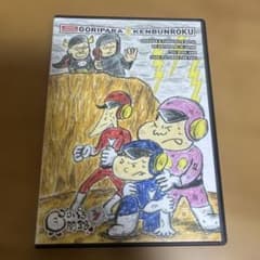 ゴリパラ見聞録Vol.7 - メルカリ