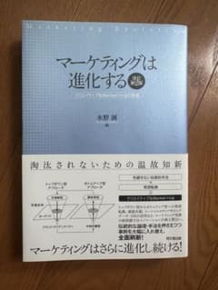 マーケティングは進化する改訂第2版 水野誠著のサムネイル