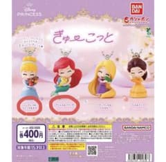 ディズニープリンセスキーホルダー　ガチャガチャ　ぎゅーこつとのサムネイル