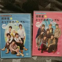 超新星 とっておきハングルDVD Vol.1&2のサムネイル