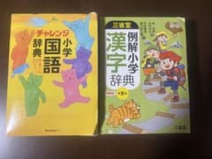 三省堂 例解小学漢字辞典 チャレンジ 小学国語辞典 2冊セットのサムネイル