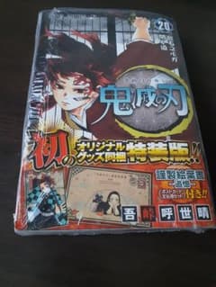 鬼滅の刃 20巻 特装版 初版 帯付き 特典付き シュリンク付きのサムネイル