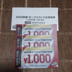 ホークスストアお買物券のサムネイル