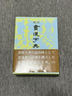 角川書道字典 伏見冲敬／編 書道 習字 辞書 - メルカリ