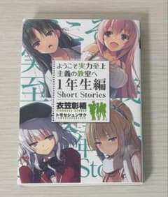 ようこそ実力至上主義の教室へ 1年生編 Short Stories保護カバー付きのサムネイル