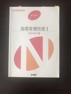miki様専用 基礎看護技術Ⅰのサムネイル