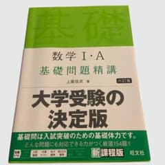 数学I・A 基礎問題精講 六訂版 上園信武のサムネイル