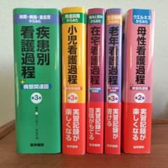 お得❤美品❤看護過程5冊セット（疾患別、母性、老年、在宅、小児）医学書院のサムネイル
