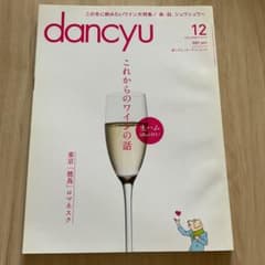 dancyu 2013年12月号 ワイン特集 生ハムBook付きのサムネイル