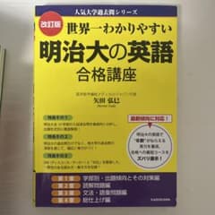 世界一わかりやすい明治大の英語合格講座 改訂版のサムネイル