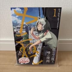 ヤニねこ 1巻 初版 帯付き - メルカリ