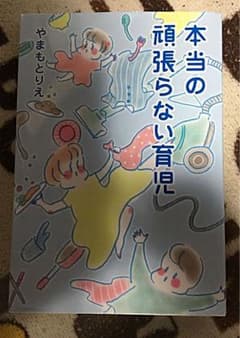 本当の頑張らない育児のサムネイル