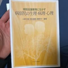 特別支援教育に生かす病弱児の生理・病理・心理のサムネイル
