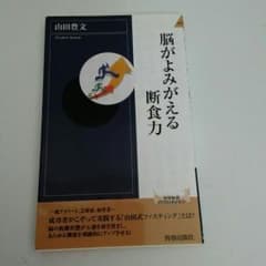 ♦必読書♦『脳がよみがえる断食力』▪▪▪ダイエットもしくは健康志向の方のサムネイル
