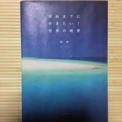 死ぬまでに行きたい!世界の絶景/詩歩のサムネイル