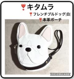 キタムラ フレンチブルドッグ白 本革 ポーチ 犬 可愛い - メルカリ
