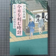 今日を刻む時計 : 髪結い伊三次捕物余話/宇江佐 真理のサムネイル