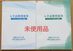 武庫川女子大学　未使用品　入学試験問題集　2冊　2024,2025年のサムネイル