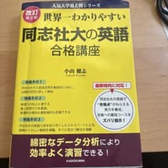 世界一わかりやすい同志社大の英語合格講座のサムネイル