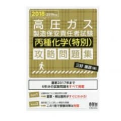 高圧ガス 丙種化学 新品のサムネイル
