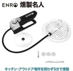 新品未使用】ENRO 燻製名人 フードスモーカー 冷燻 コードレス - メルカリ
