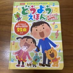 おてほんのうたがながれるどうようえほんのサムネイル